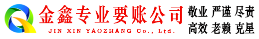 硚口金鑫收账公司